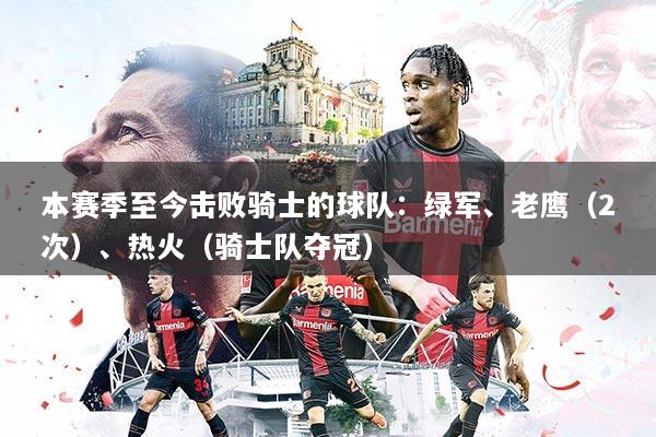 本赛季至今击败骑士的球队：绿军、老鹰（2次）、热火（骑士队夺冠）