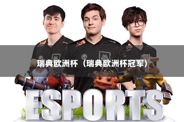 瑞典欧洲杯（瑞典欧洲杯冠军）