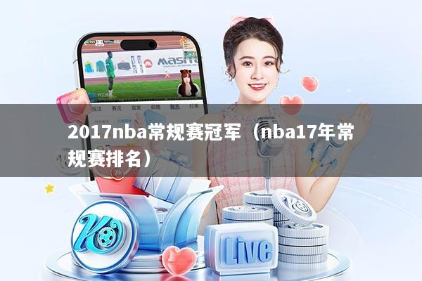 2017nba常规赛冠军（nba17年常规赛排名）
