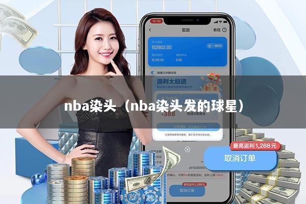 nba染头（nba染头发的球星）