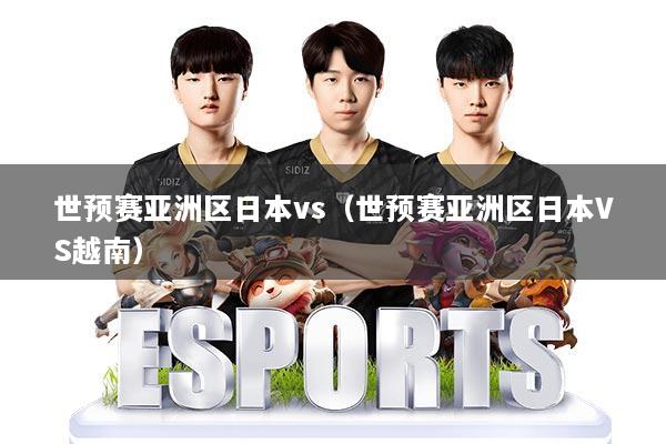 世预赛亚洲区日本vs（世预赛亚洲区日本VS越南）