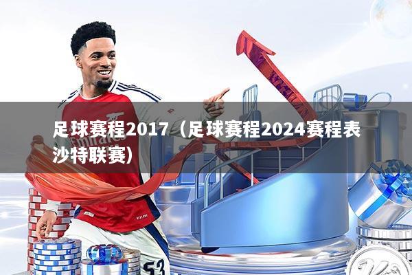 足球赛程2017（足球赛程2024赛程表沙特联赛）