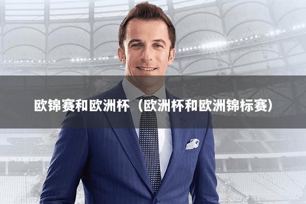 欧锦赛和欧洲杯（欧洲杯和欧洲锦标赛）