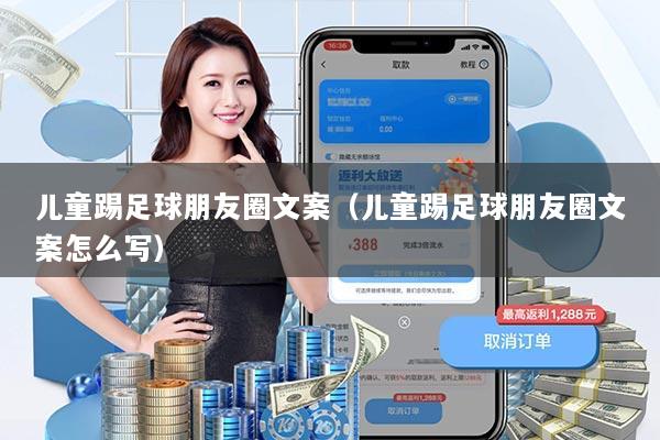 儿童踢足球朋友圈文案（儿童踢足球朋友圈文案怎么写）