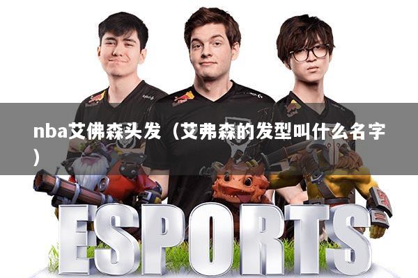 nba艾佛森头发（艾弗森的发型叫什么名字）