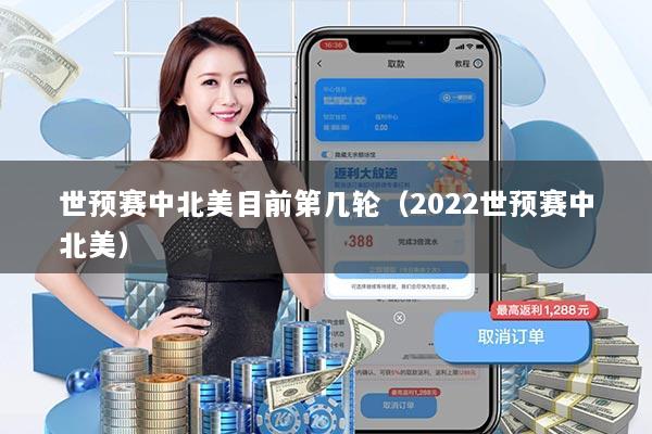 世预赛中北美目前第几轮（2022世预赛中北美）