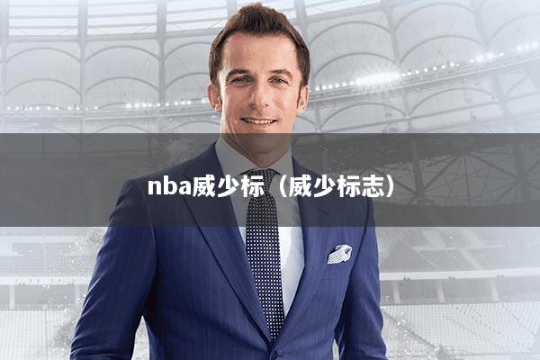 nba威少标（威少标志）