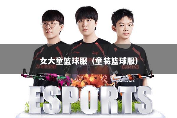 女大童篮球服（童装篮球服）