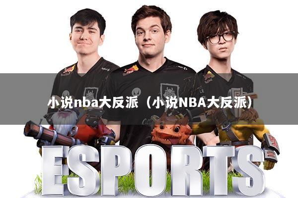 小说nba大反派（小说NBA大反派）