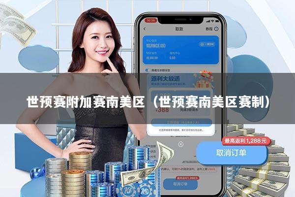 世预赛附加赛南美区(世预赛南美区赛制)