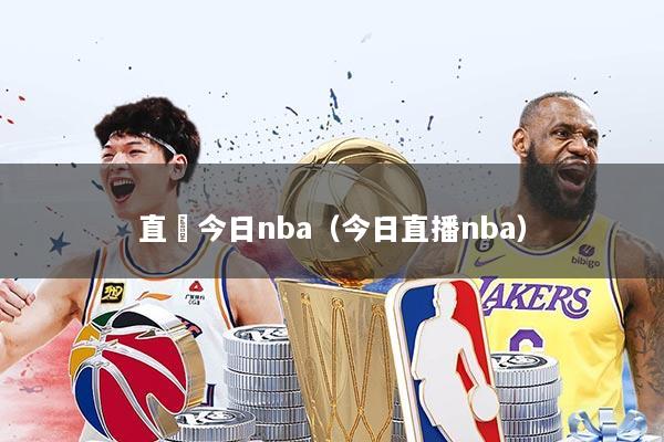 直抪今日nba（今日直播nba）