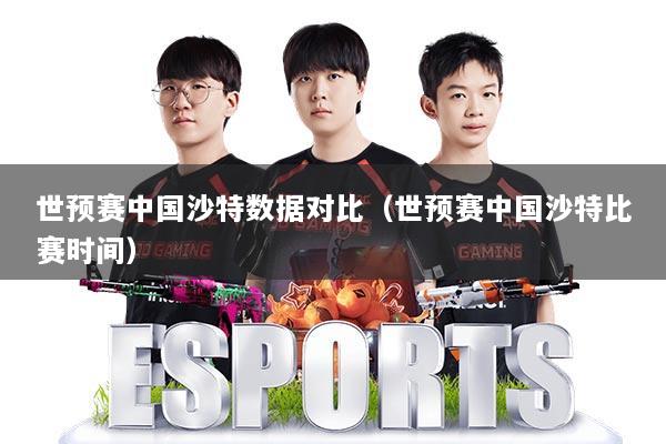世预赛中国沙特数据对比(世预赛中国沙特比赛时间)