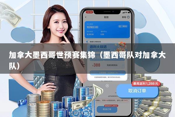 加拿大墨西哥世预赛集锦（墨西哥队对加拿大队）