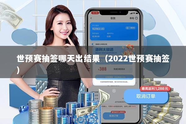 世预赛抽签哪天出结果(2022世预赛抽签)