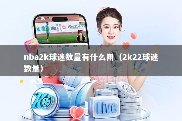 nba2k球迷数量有什么用（2k22球迷数量）