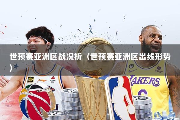 世预赛亚洲区战况析（世预赛亚洲区出线形势）