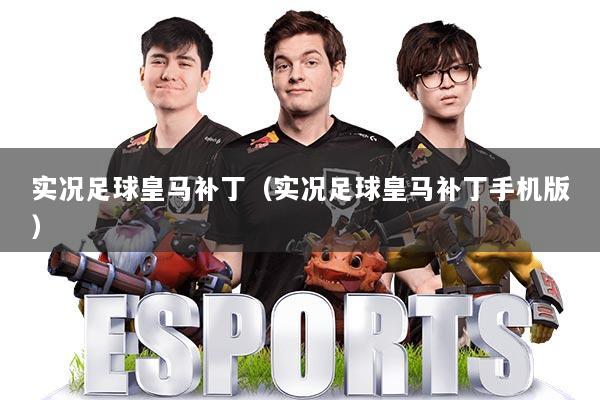 实况足球皇马补丁（实况足球皇马补丁手机版）