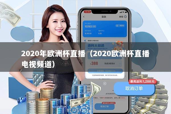 2020年欧洲杯直播（2020欧洲杯直播电视频道）