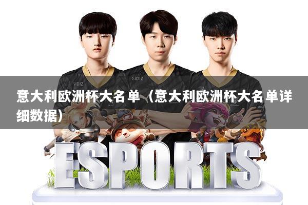 意大利欧洲杯大名单（意大利欧洲杯大名单详细数据）