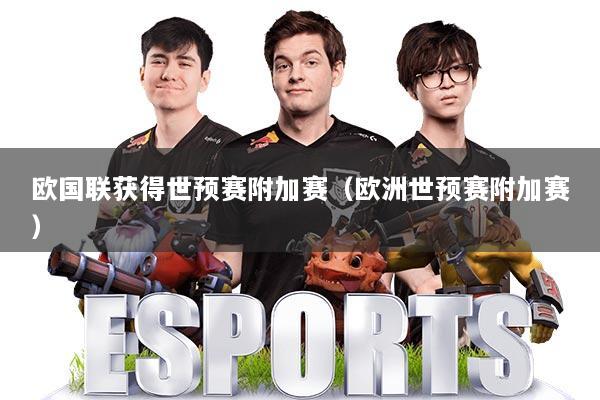 欧国联获得世预赛附加赛（欧洲世预赛附加赛）