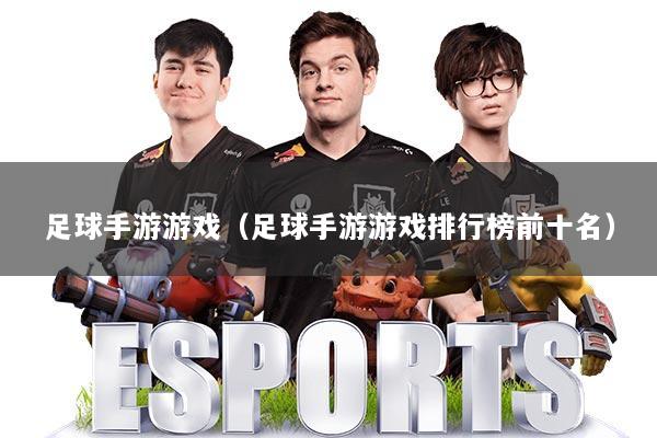 足球手游游戏（足球手游游戏排行榜前十名）