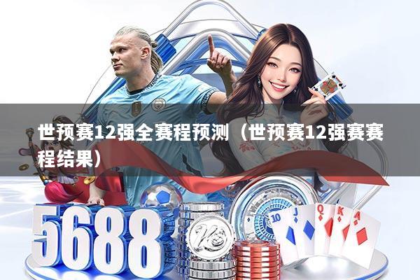 世预赛12强全赛程预测（世预赛12强赛赛程结果）