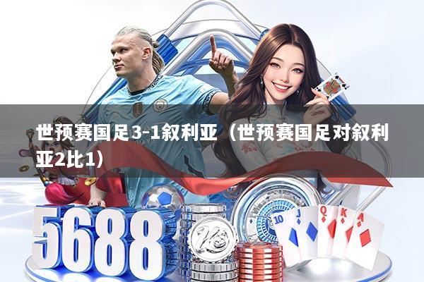 世预赛国足3-1叙利亚(世预赛国足对叙利亚2比1)