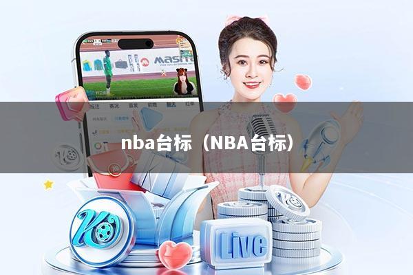 nba台标（NBA台标）