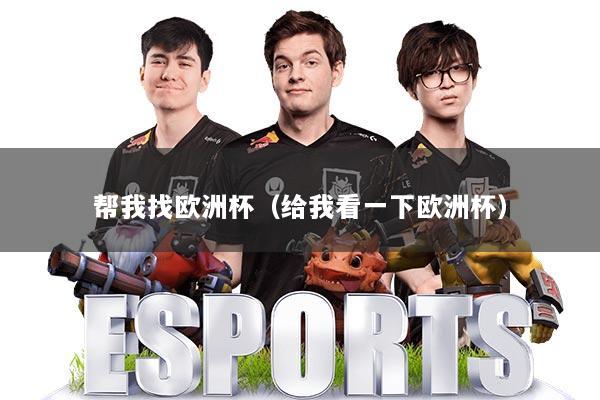 帮我找欧洲杯（给我看一下欧洲杯）