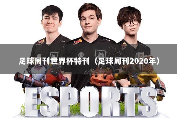 足球周刊世界杯特刊（足球周刊2020年）
