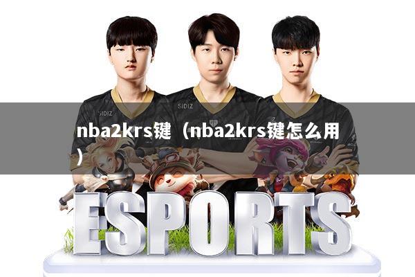 nba2krs键（nba2krs键怎么用）