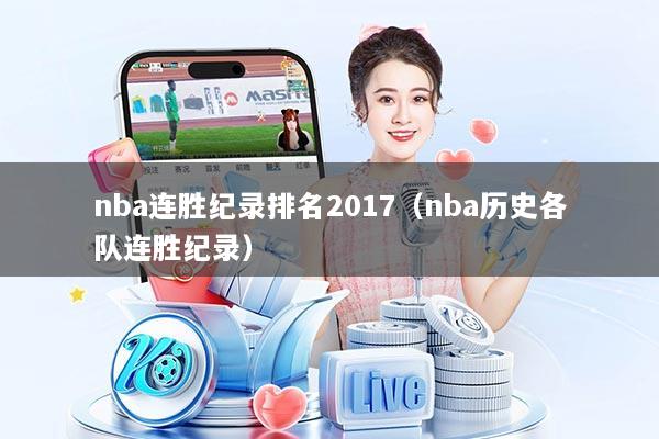 nba连胜纪录排名2017（nba历史各队连胜纪录）