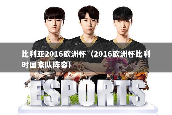 比利亚2016欧洲杯（2016欧洲杯比利时国家队阵容）