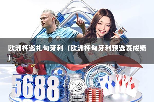 欧洲杯巡礼匈牙利（欧洲杯匈牙利预选赛成绩）