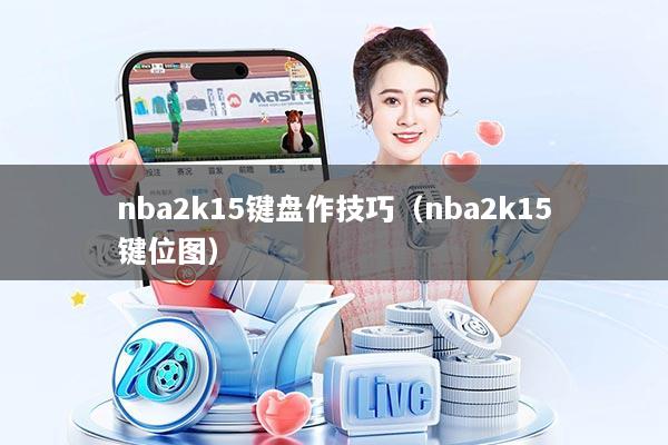 nba2k15键盘作技巧（nba2k15键位图）