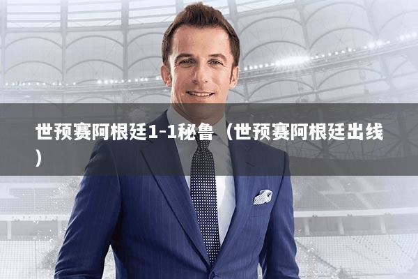 世预赛阿根廷1-1秘鲁（世预赛阿根廷出线）