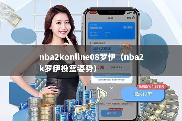 nba2konline08罗伊（nba2k罗伊投篮姿势）