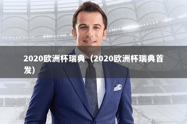 2020欧洲杯瑞典（2020欧洲杯瑞典首发）