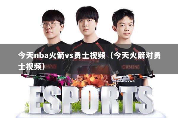 今天nba火箭vs勇士视频（今天火箭对勇士视频）