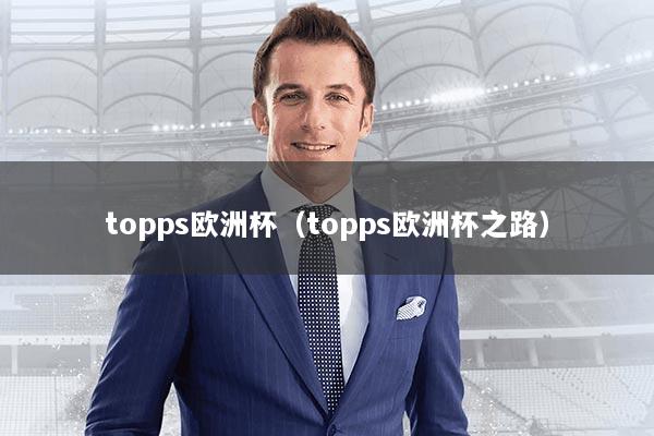 topps欧洲杯（topps欧洲杯之路）