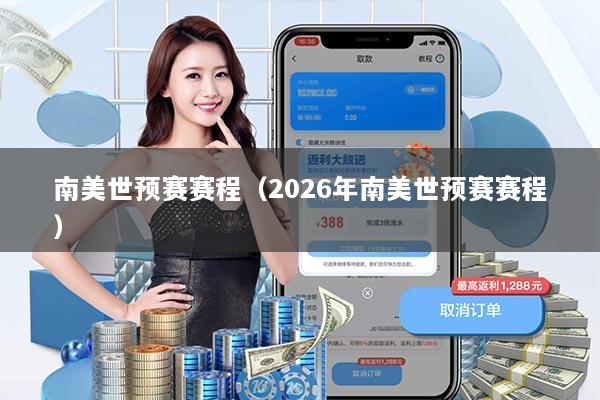 南美世预赛赛程（2026年南美世预赛赛程）