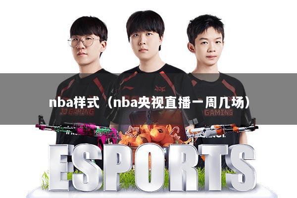 nba样式（nba央视直播一周几场）