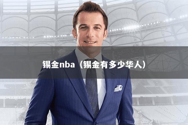 锡金nba（锡金有多少华人）