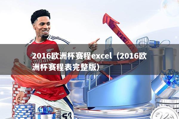 2016欧洲杯赛程excel（2016欧洲杯赛程表完整版）