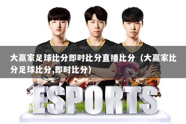 大赢家足球比分即时比分直播比分（大赢家比分足球比分,即时比分）