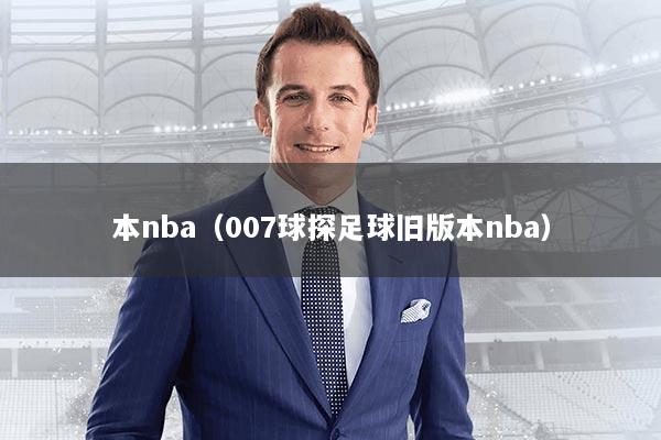 本nba（007球探足球旧版本nba）