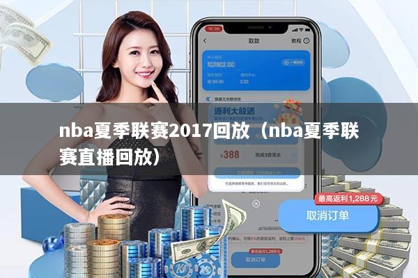 nba夏季联赛2017回放（nba夏季联赛直播回放）