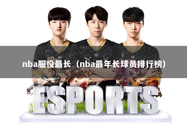 nba服役最长（nba最年长球员排行榜）