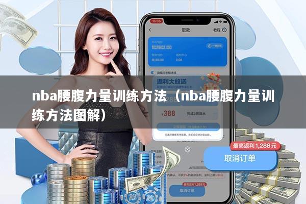 nba腰腹力量训练方法（nba腰腹力量训练方法图解）