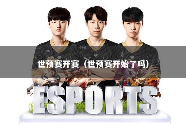 世预赛开赛（世预赛开始了吗）